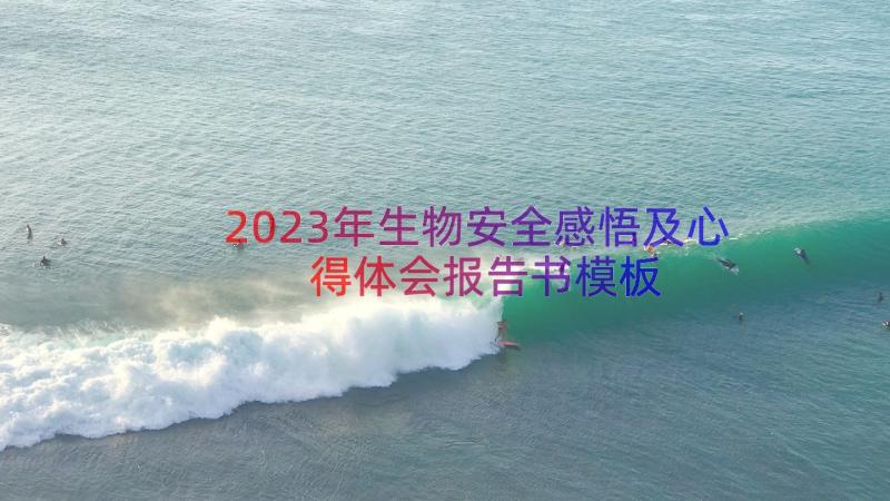 2023年生物安全感悟及心得体会报告书（模板16篇）