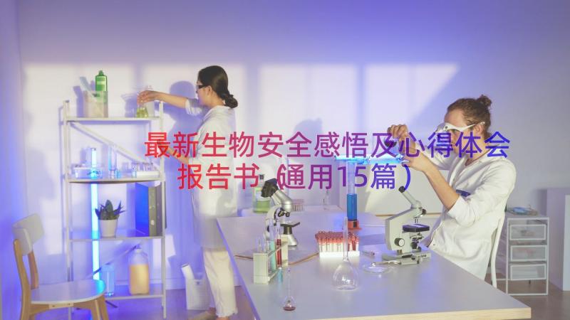 最新生物安全感悟及心得体会报告书（通用15篇）