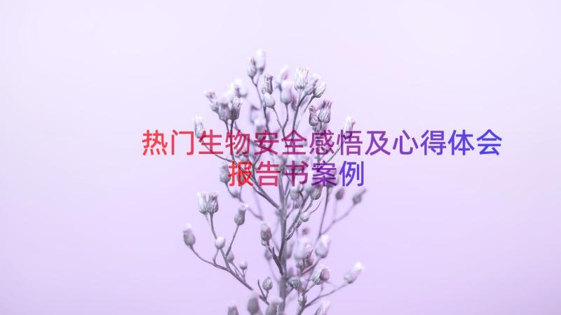 热门生物安全感悟及心得体会报告书（案例18篇）