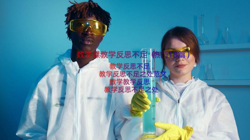 数学课教学反思不足（热门18篇）