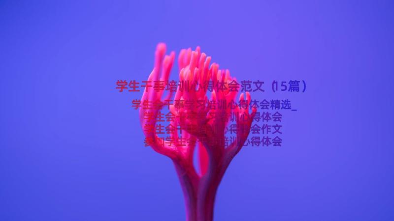 学生干事培训心得体会范文（15篇）