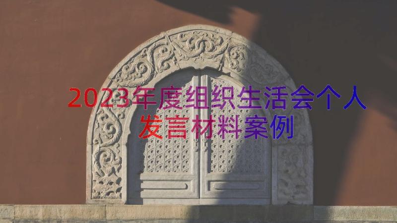 2023年度组织生活会个人发言材料（案例13篇）