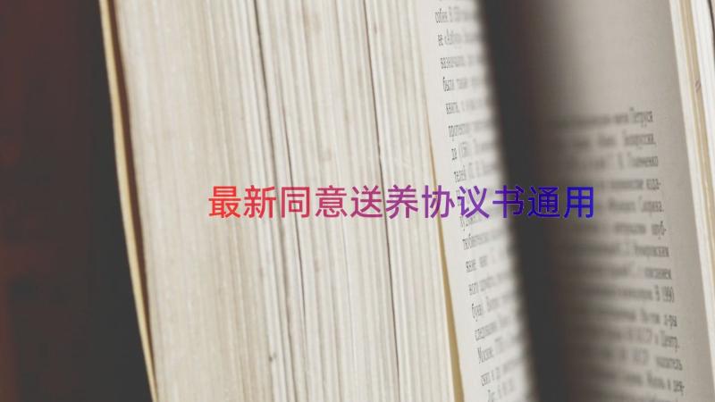 最新同意送养协议书（通用14篇）