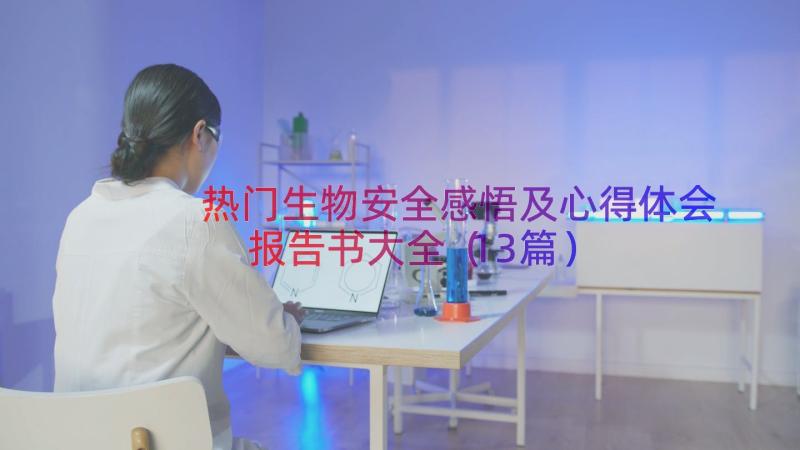 热门生物安全感悟及心得体会报告书大全（13篇）