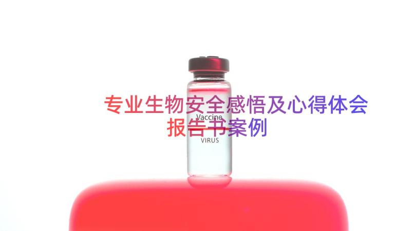 专业生物安全感悟及心得体会报告书（案例18篇）