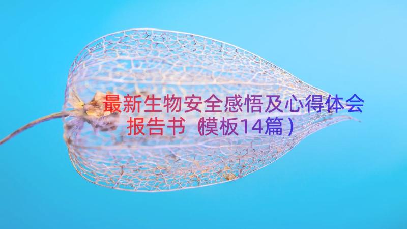 最新生物安全感悟及心得体会报告书（模板14篇）