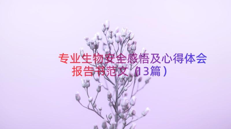 专业生物安全感悟及心得体会报告书范文（13篇）