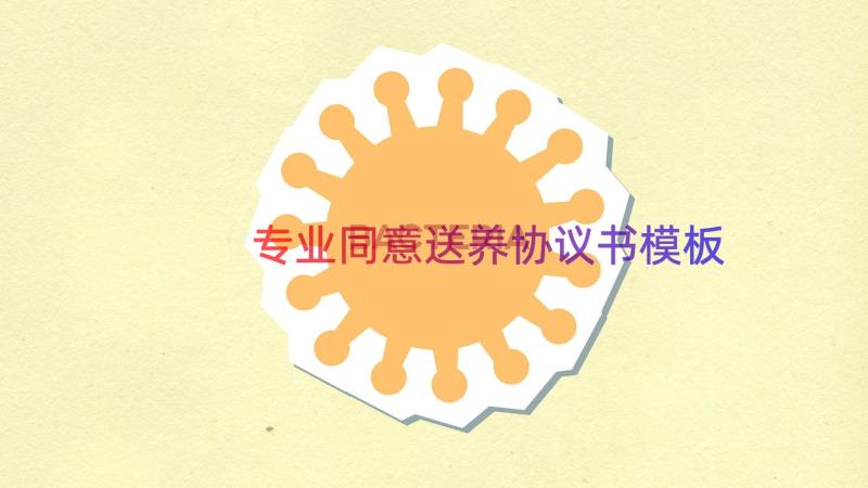 专业同意送养协议书（模板15篇）