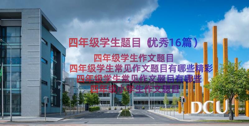 四年级学生题目（优秀16篇）