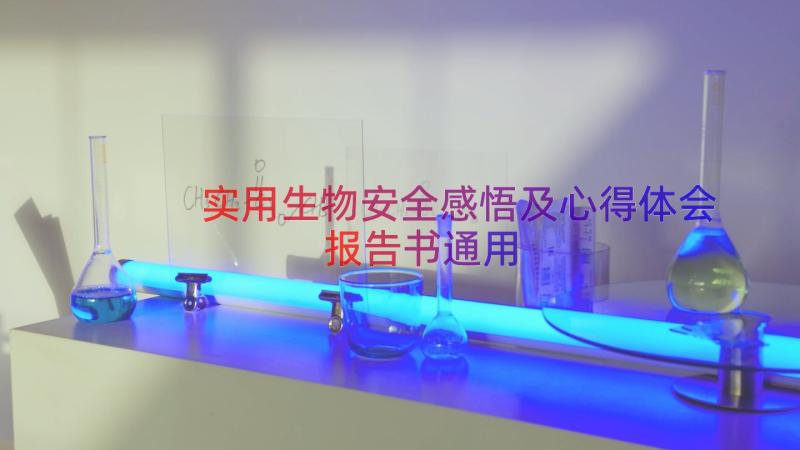 实用生物安全感悟及心得体会报告书（通用15篇）