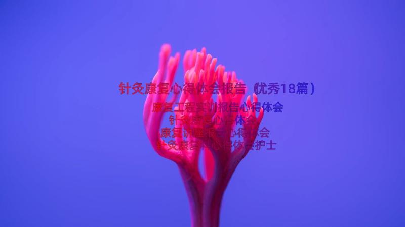 针灸康复心得体会报告（优秀18篇）