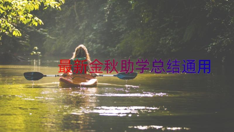 最新金秋助学总结（通用19篇）