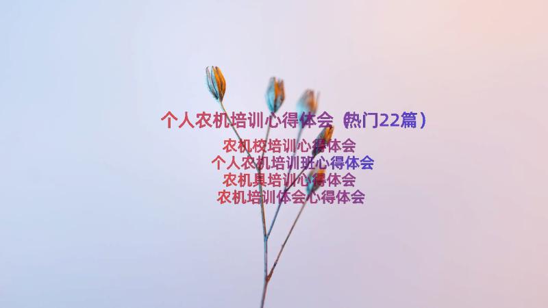 个人农机培训心得体会（热门22篇）