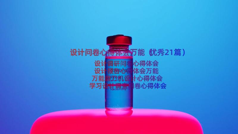 设计问卷心得体会万能（优秀21篇）