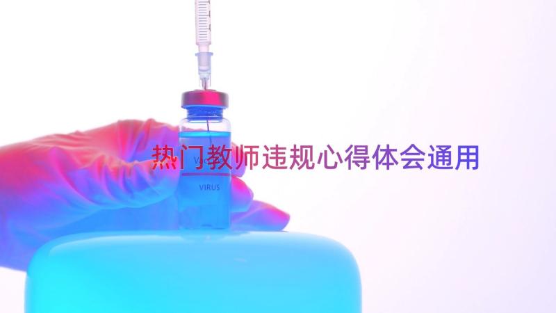 热门教师违规心得体会（通用18篇）