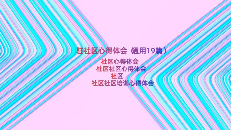 驻社区心得体会（通用19篇）