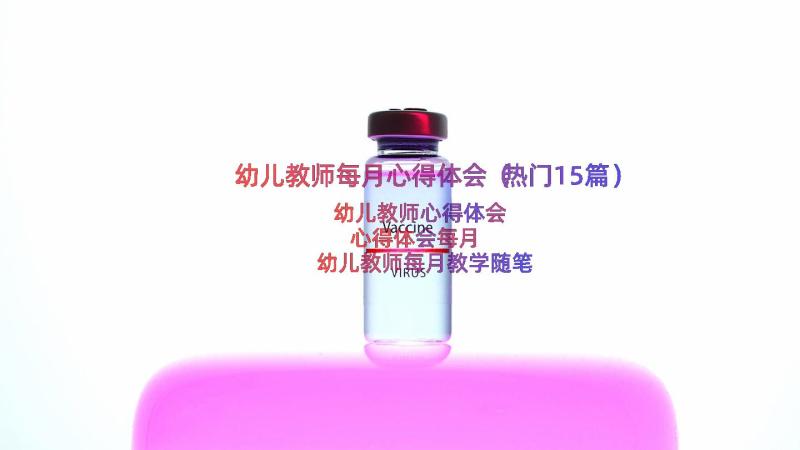 幼儿教师每月心得体会（热门15篇）