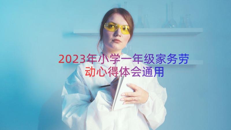 2023年小学一年级家务劳动心得体会（通用16篇）