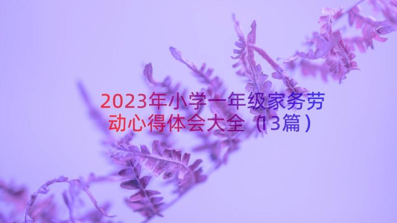 2023年小学一年级家务劳动心得体会大全（13篇）