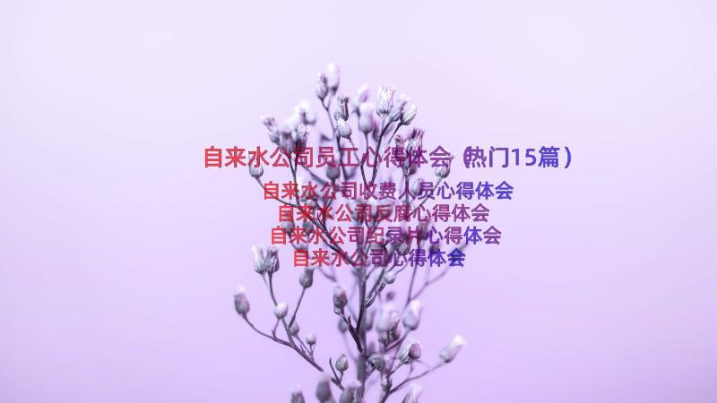 自来水公司员工心得体会（热门15篇）