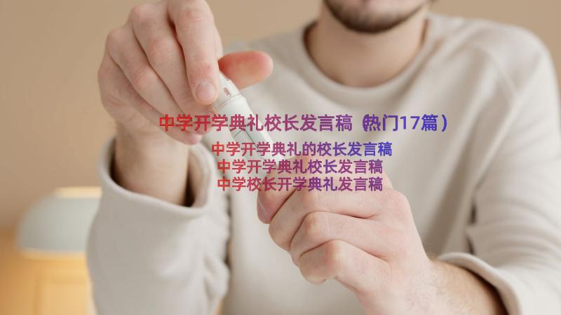 中学开学典礼校长发言稿（热门17篇）