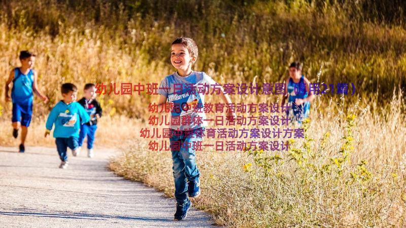 幼儿园中班一日活动方案设计意图（通用21篇）