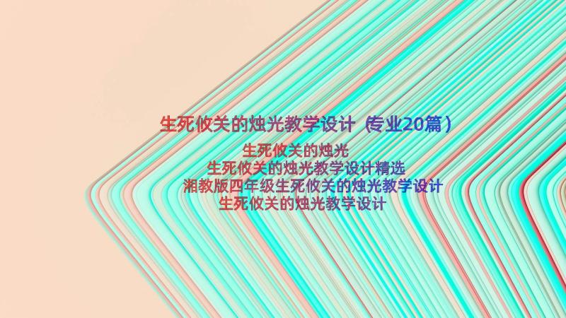 生死攸关的烛光教学设计（专业20篇）