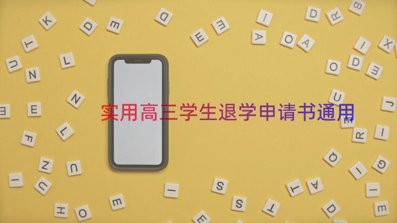 实用高三学生退学申请书（通用17篇）