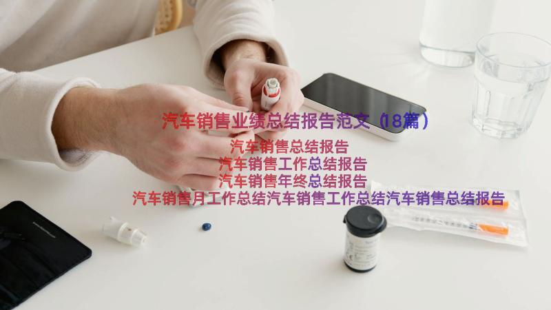 汽车销售业绩总结报告范文（18篇）