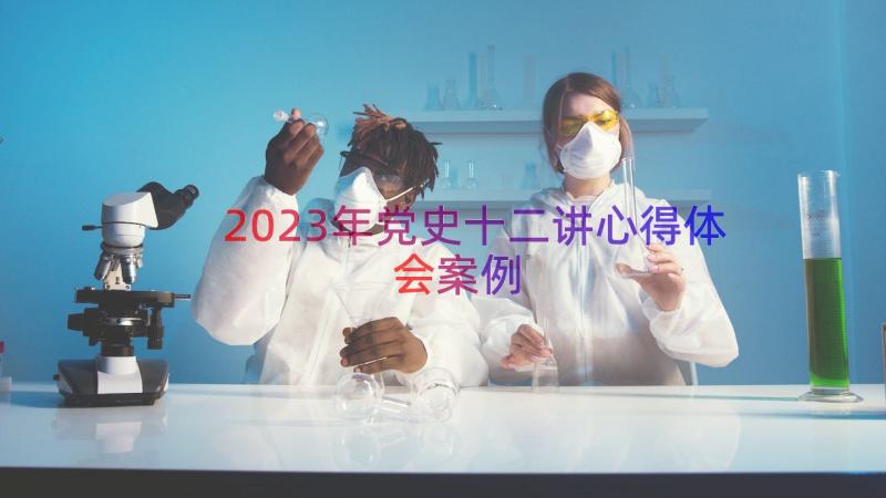 2023年党史十二讲心得体会（案例14篇）