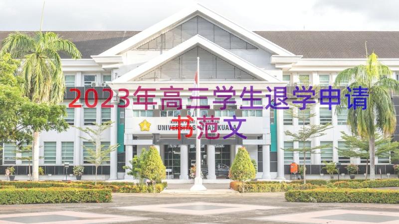 2023年高三学生退学申请书范文（16篇）