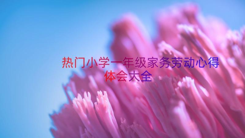 热门小学一年级家务劳动心得体会大全（14篇）