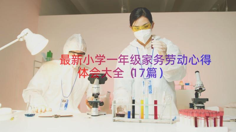 最新小学一年级家务劳动心得体会大全（17篇）