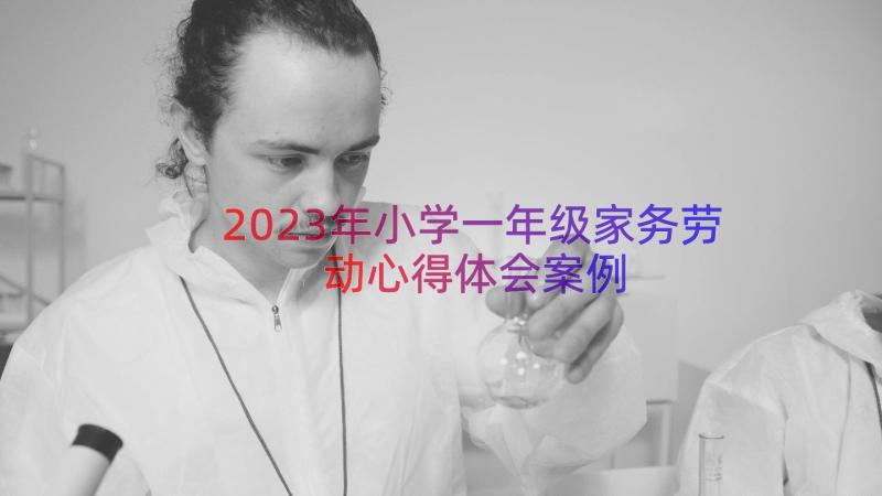 2023年小学一年级家务劳动心得体会（案例15篇）