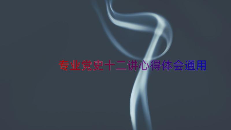 专业党史十二讲心得体会（通用16篇）