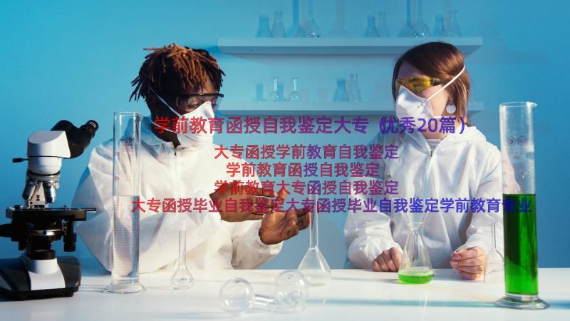 学前教育函授自我鉴定大专（优秀20篇）