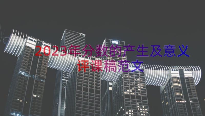 2023年分数的产生及意义评课稿范文（18篇）