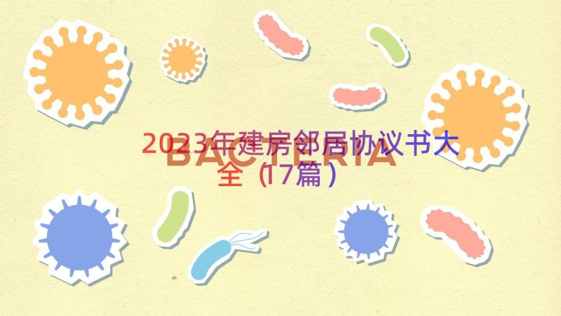 2023年建房邻居协议书大全（17篇）