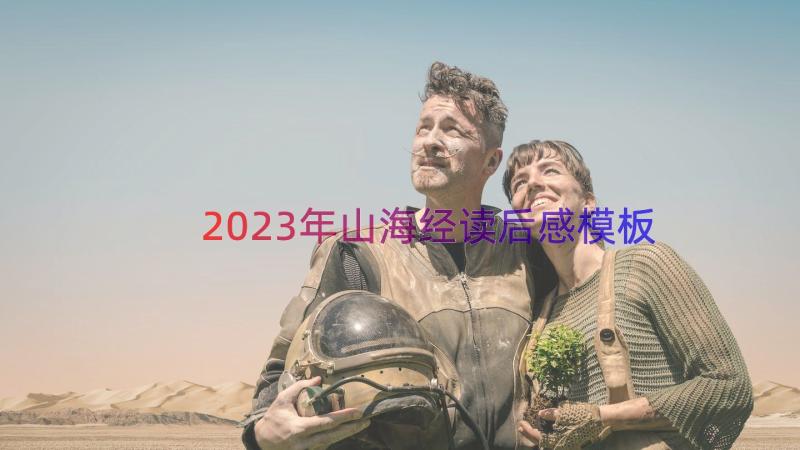 2023年山海经读后感（模板15篇）