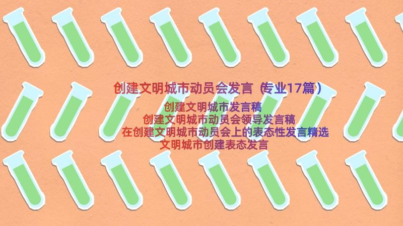 创建文明城市动员会发言（专业17篇）