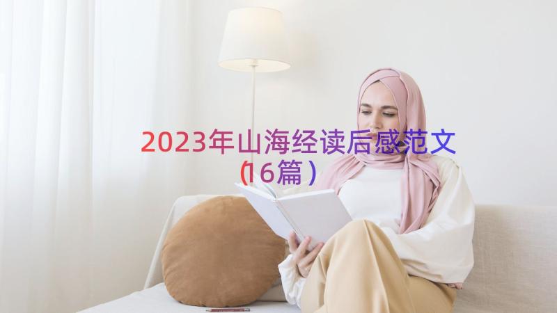 2023年山海经读后感范文（16篇）