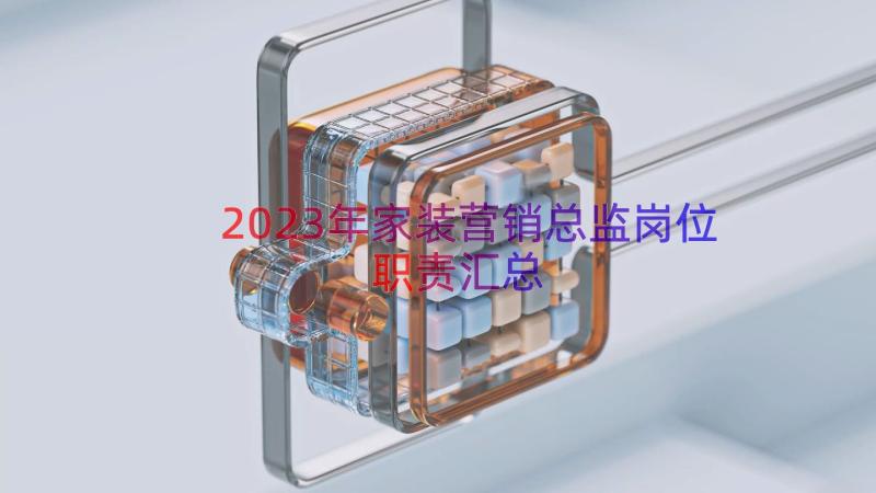 2023年家装营销总监岗位职责（汇总13篇）