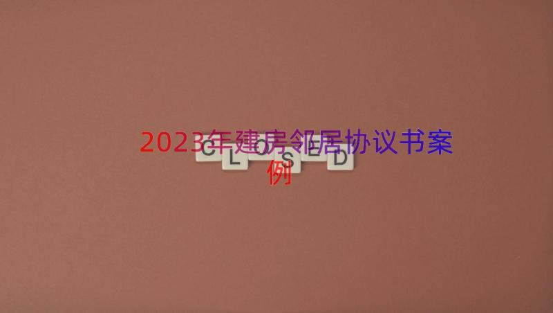 2023年建房邻居协议书（案例17篇）