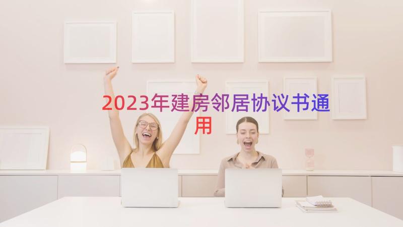 2023年建房邻居协议书（通用16篇）