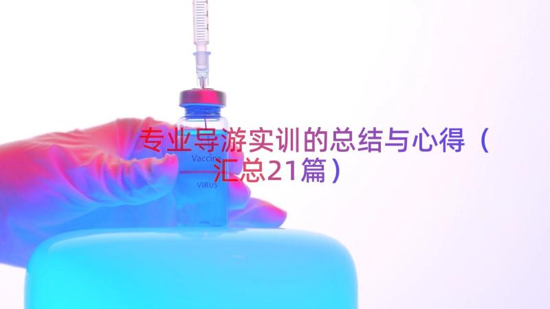 专业导游实训的总结与心得（汇总21篇）