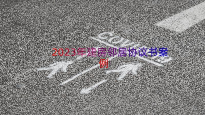 2023年建房邻居协议书（案例14篇）