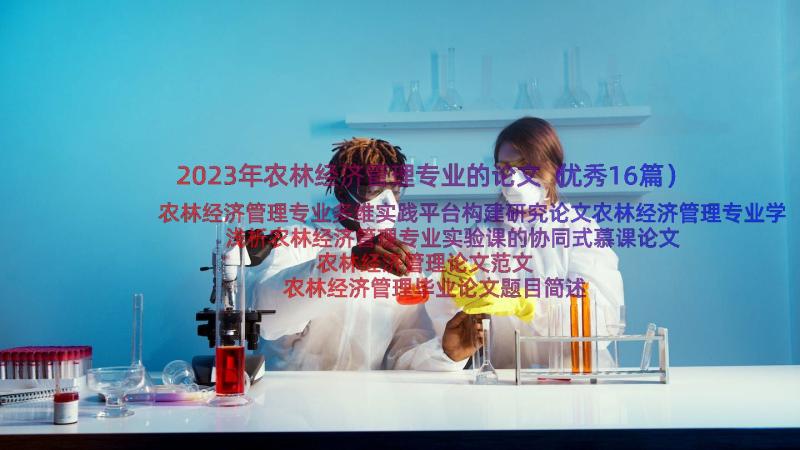 2023年农林经济管理专业的论文（优秀16篇）