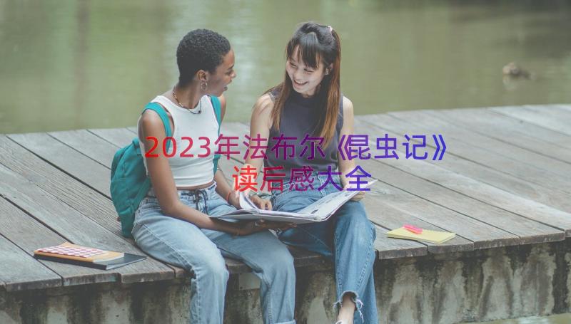 2023年法布尔《昆虫记》读后感大全（14篇）