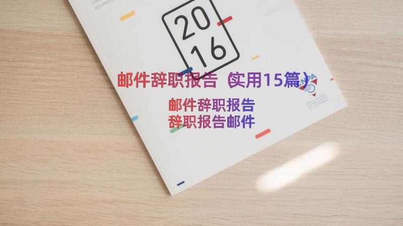 邮件辞职报告（实用15篇）