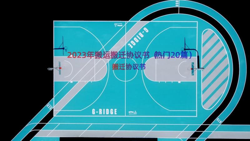 2023年搬运搬迁协议书（热门20篇）